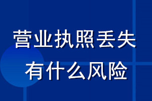 營業(yè)執(zhí)照丟失有什么風(fēng)險(xiǎn)