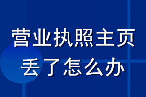 營(yíng)業(yè)執(zhí)照主頁(yè)丟了怎么辦