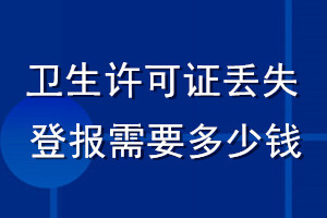 衛(wèi)生許可證丟失登報(bào)需要多少錢(qián)