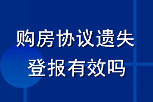 購(gòu)房協(xié)議遺失登報(bào)有效嗎