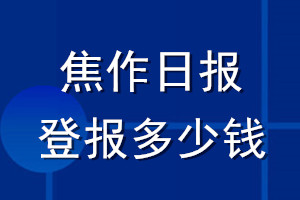 焦作日?qǐng)?bào)登報(bào)多少錢_焦作日?qǐng)?bào)登報(bào)掛失費(fèi)用