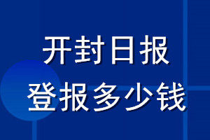 開封日報登報多少錢_開封日報登報掛失費(fèi)用