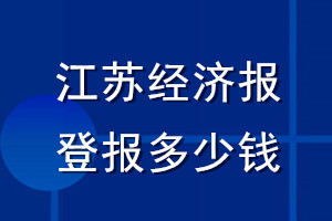 江蘇經(jīng)濟(jì)報(bào)登報(bào)多少錢(qián)_江蘇經(jīng)濟(jì)報(bào)登報(bào)掛失費(fèi)用
