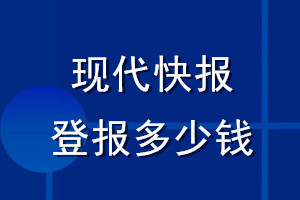 現(xiàn)代快報登報多少錢_現(xiàn)代快報登報掛失費(fèi)用