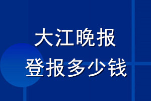 大江晚報(bào)登報(bào)多少錢(qián)_大江晚報(bào)登報(bào)掛失費(fèi)用
