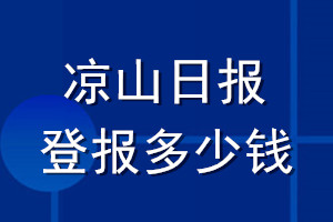 涼山日報(bào)登報(bào)多少錢_涼山日報(bào)登報(bào)掛失費(fèi)用