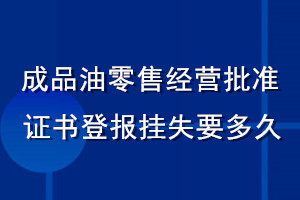 成品油零售經(jīng)營批準證書登報掛失要多久