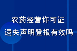 農(nóng)藥經(jīng)營許可證遺失聲明登報有效嗎