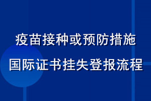 疫苗接種或預(yù)防措施國際證書掛失登報流程