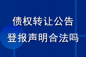 債權(quán)轉(zhuǎn)讓公告登報(bào)聲明合法嗎