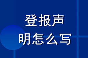 登報(bào)聲明怎么寫(xiě)