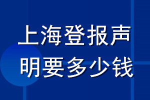 上海登報(bào)聲明要多少錢(qián)