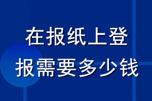 在報(bào)紙上登報(bào)需要多少錢