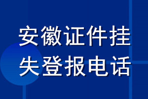 安徽證件掛失登報(bào)電話
