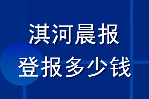 淇河晨報(bào)登報(bào)多少錢(qián)_淇河晨報(bào)登報(bào)掛失費(fèi)用