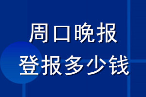 周口晚報登報多少錢_周口晚報登報掛失費(fèi)用