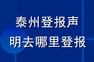 泰州登報(bào)聲明去哪里登報(bào)
